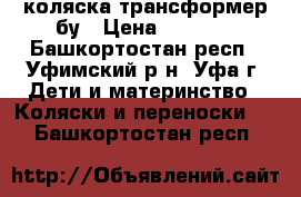 коляска трансформер бу › Цена ­ 5 000 - Башкортостан респ., Уфимский р-н, Уфа г. Дети и материнство » Коляски и переноски   . Башкортостан респ.